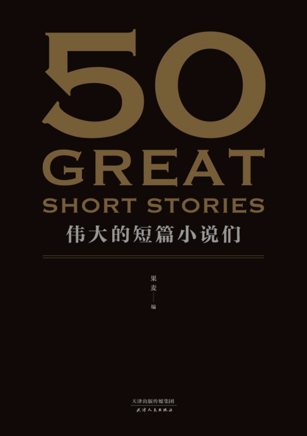 《50：伟大的短篇小说们》